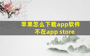 苹果怎么下载app软件不在app store